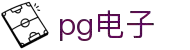 PG电子官方网站 - PG电子官方网站