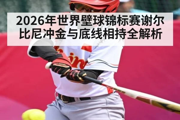 2026年世界壁球锦标赛谢尔比尼冲金与底线相持全解析 | pg