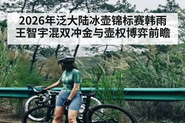 2026年泛大陆冰壶锦标赛韩雨王智宇混双冲金与壶权博弈前瞻 | pg