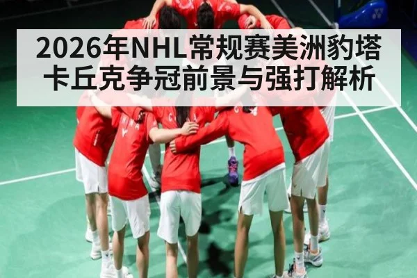 2026年NHL常规赛美洲豹塔卡丘克争冠前景与强打解析（pg）