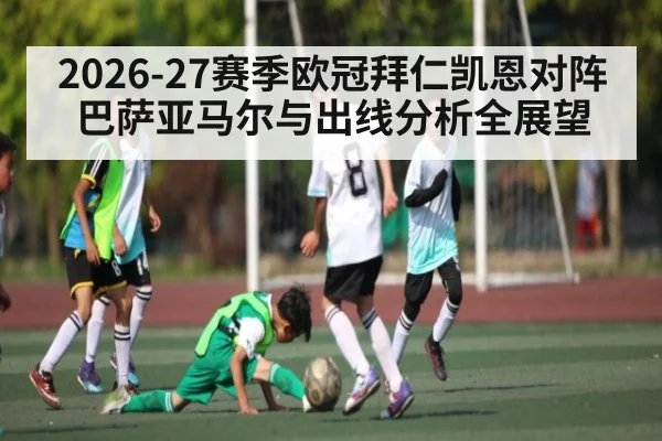 2026-27赛季欧冠拜仁凯恩对阵巴萨亚马尔与出线分析全展望
