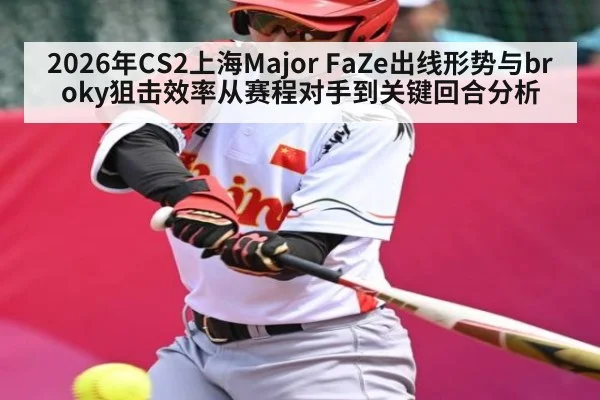 2026年CS2上海Major FaZe出线形势与broky狙击效率从赛程对手到关键回合分析
